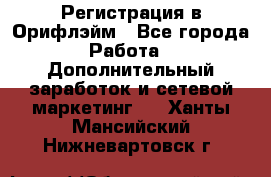 Регистрация в Орифлэйм - Все города Работа » Дополнительный заработок и сетевой маркетинг   . Ханты-Мансийский,Нижневартовск г.